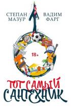 Тот самый сантехник. Трилогия (СИ) - Мазур Степан Александрович