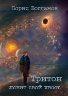 Тритон ловит свой хвост (СИ) - Богданов Борис
