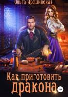 Как приготовить дракона - Ярошинская Ольга