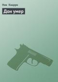 Дон умер, да здравствует Дон ! - Кварри Ник