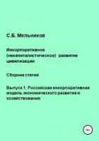 Инкорпоративное (некапиталистическое) развитие цивилизации. Сборник статей. Выпуск 1. Российская инк - Мельников Сергей