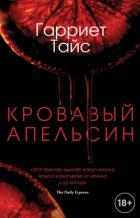 Кровавый апельсин - Тайс Гарриет