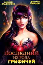 Последний из рода Грифичей (СИ) - Шимохин Дмитрий