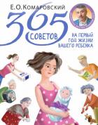 365 советов на первый год жизни вашего ребенка - Комаровский Евгений Олегович