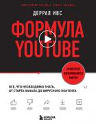 Формула YouTube. Все, что необходимо знать, от старта канала до вирусного контента - Ивс Деррал