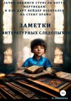 Зачем викинги стригли ногти мертвецам и как Дарт Вейдер взобрался на стену храма. Заметки литературн - Бирюкова Марианна