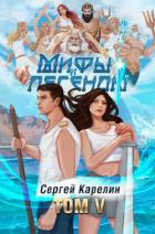 Мифы и легенды V (СИ) - Карелин Сергей Витальевич