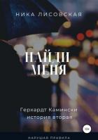 Найди меня - Лисовская Ника