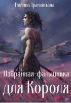 Избранная-фальшивка для Короля (СИ) - Белинская Полина