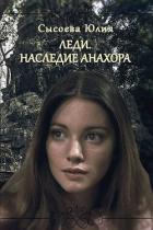Леди. Наследие Анахора (СИ) - Сысоева Юлия