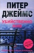 Убийственно жив - Джеймс Питер
