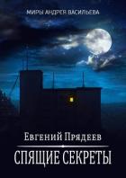 Спящие секреты - Прядеев Евгений