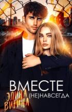 Вместе (не) навсегда (СИ) - Витина Элина