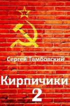 Кирпичики 2 (СИ) - Тамбовский Сергей