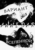 Вариант Вселенной - Dar Anne