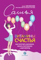 Витамины счастья. Как получить желаемое, желать полученное и идти вперед - Дас Сатья