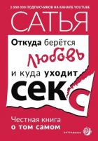 Откуда берётся любовь и куда уходит секс. Честная книга о том самом - Дас Сатья
