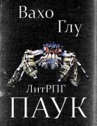 Паук-2 (СИ) - Глурджидзе Вахтанг "Вахо Глу"
