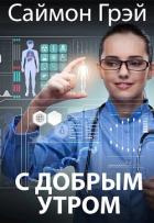 С добрым утром (СИ) - Грэй Саймон