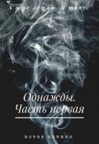 Однажды. Часть первая (СИ) - Данина Дарья
