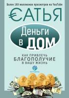 Деньги в дом. Как привлечь благополучие в вашу жизнь - Дас Сатья