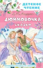 Дюймовочка. Сказки - Андерсен Ганс Христиан