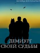 Демиург своей судьбы (СИ) - "Мишка Косолапый"