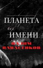Планета без имени (СИ) - Панасенков Вадим