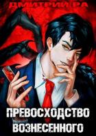Константин Киба: Превосходство Вознесённого. Том 5 (СИ) - Ра Дмитрий