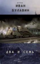 Два и семь (СИ) - Булавин Иван