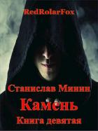 Камень. Книга Девятая (СИ) - Минин Станислав