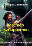Мастер лабиринтов (СИ) - Земляной Андрей Борисович