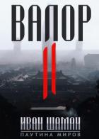 Валор 2 - Шаман Иван