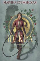 Отражение не меня. Искра - Суржевская Марина
