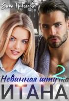 Невинная штучка Итана 2 (СИ) - Николаева Елена
