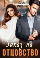 Заказ на отцовство (СИ) - Тимофеева Ольга Вячеславовна