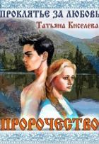 Проклятие за любовь (СИ) - Киселева Татьяна Васильевна
