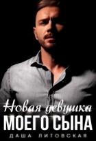 Новая девушка моего сына (СИ) - Литовская Даша