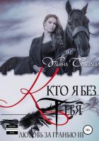 Любовь за гранью 3. Кто я без тебя - Соболева Ульяна "ramzena"