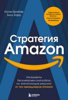 Стратегия Amazon. Инструменты бескомпромиссной работы на впечатляющий результат от топ-менеджеров Am - Брайар Колин