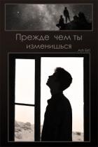 Прежде чем ты изменишься (СИ) - "Ash Esti"