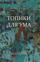 Топики для ума - Краснов Вячеслав