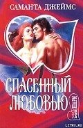 Спасенный любовью - Джеймс Саманта
