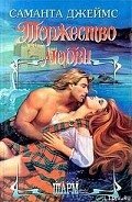 Торжество любви - Джеймс Саманта