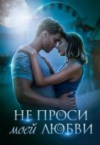 Не проси моей любви (СИ) - Рыжехвост Светлана
