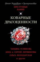 Коварные драгоценности - Устинова Татьяна
