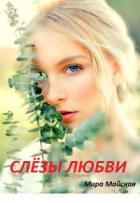 Слёзы любви (СИ) - Майская Мира