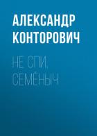 Не спи, Семёныч - Конторович Александр