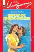 Бархатное прикосновение - Джеймс Стефани