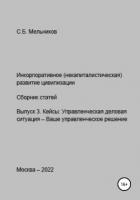 Инкорпоративное (некапиталистическое) развитие цивилизации. Сборник статей. Выпуск 3. Кейсы: Управле - Мельников Сергей